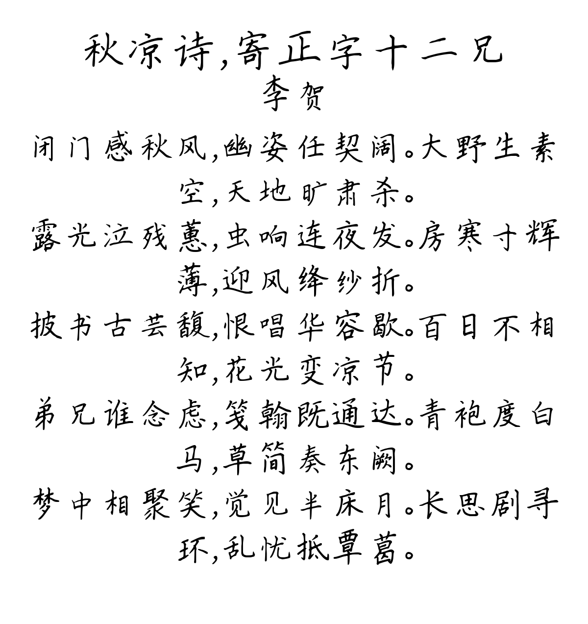 秋凉诗，寄正字十二兄-李贺