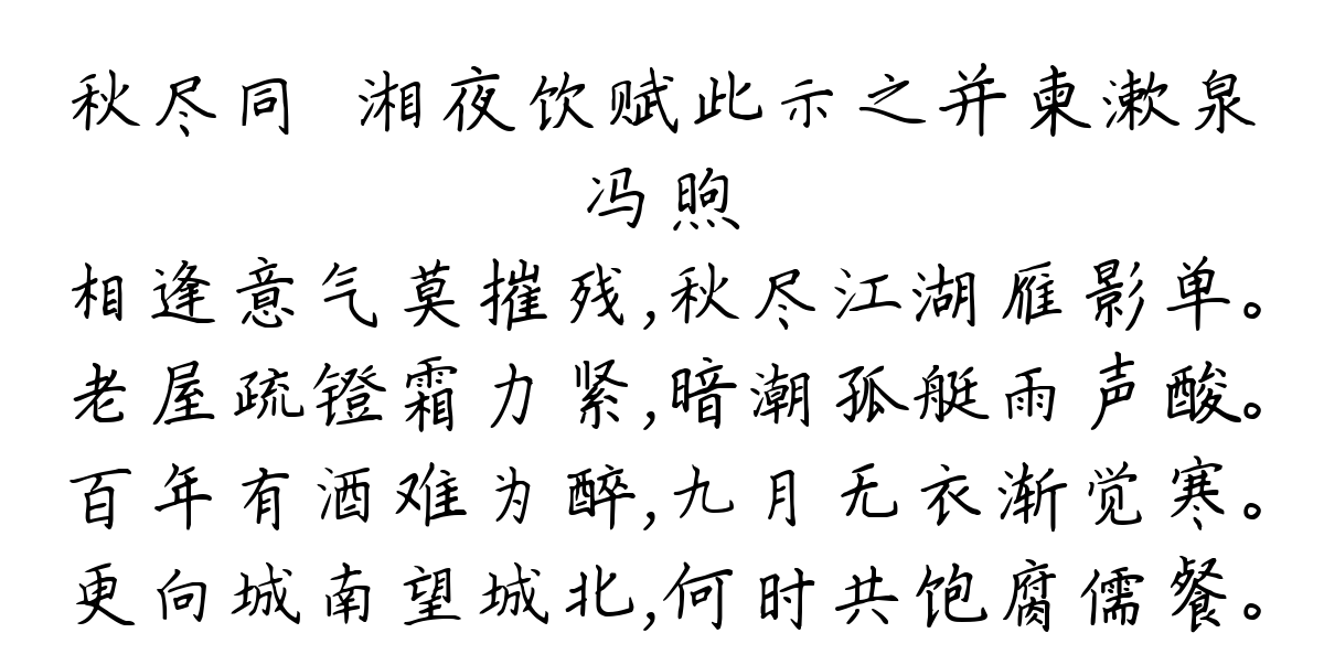 秋尽同蘋湘夜饮赋此示之并柬漱泉-冯煦