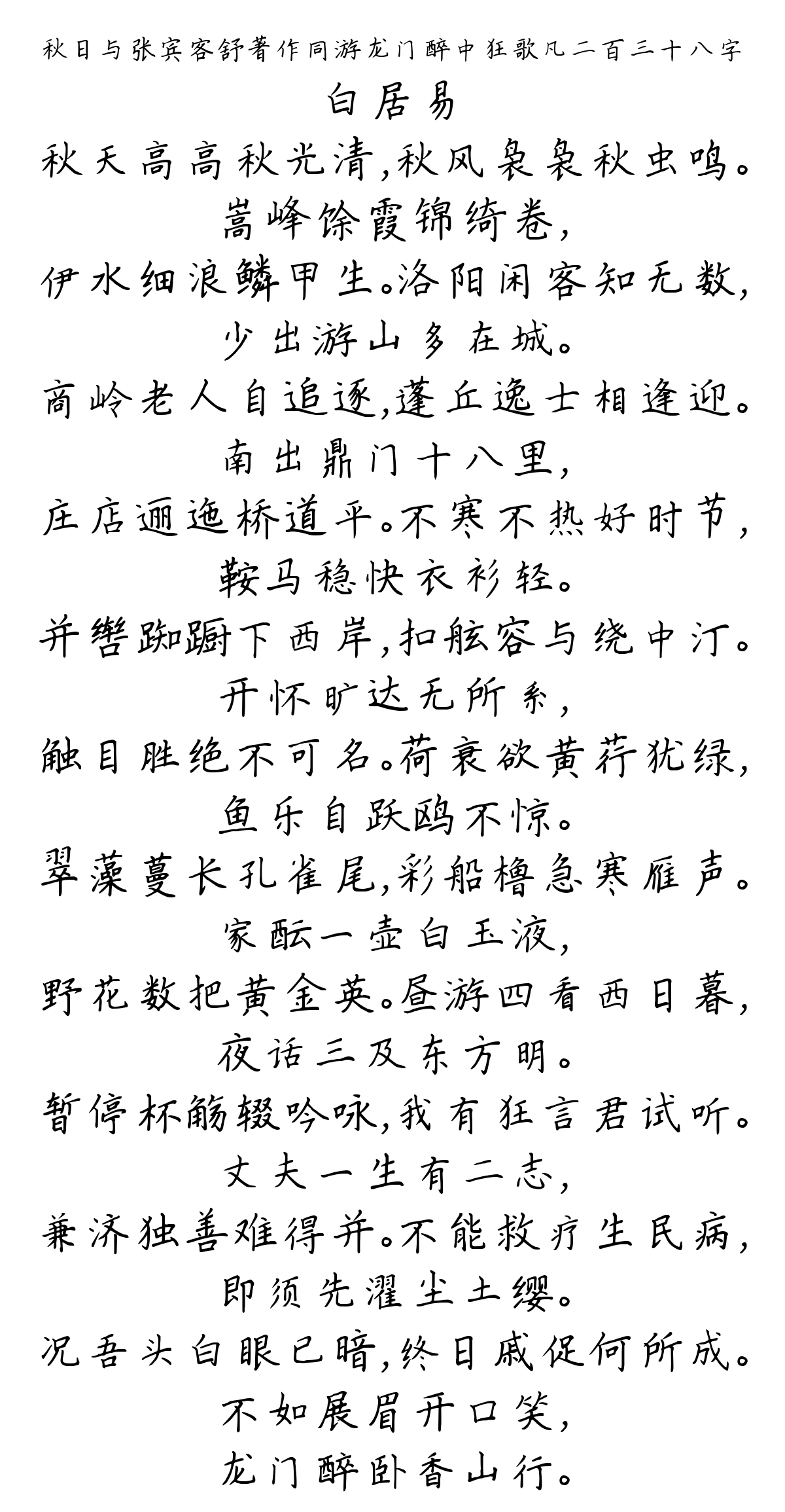 秋日与张宾客舒著作同游龙门醉中狂歌凡二百三十八字-白居易