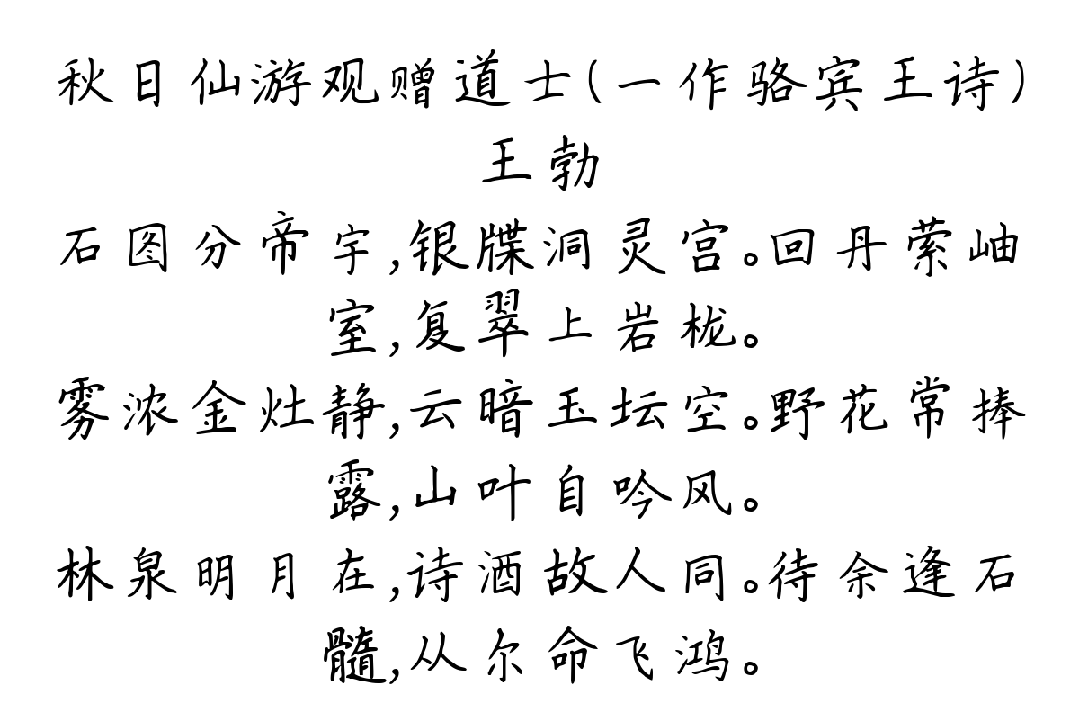 秋日仙游观赠道士（一作骆宾王诗）-王勃