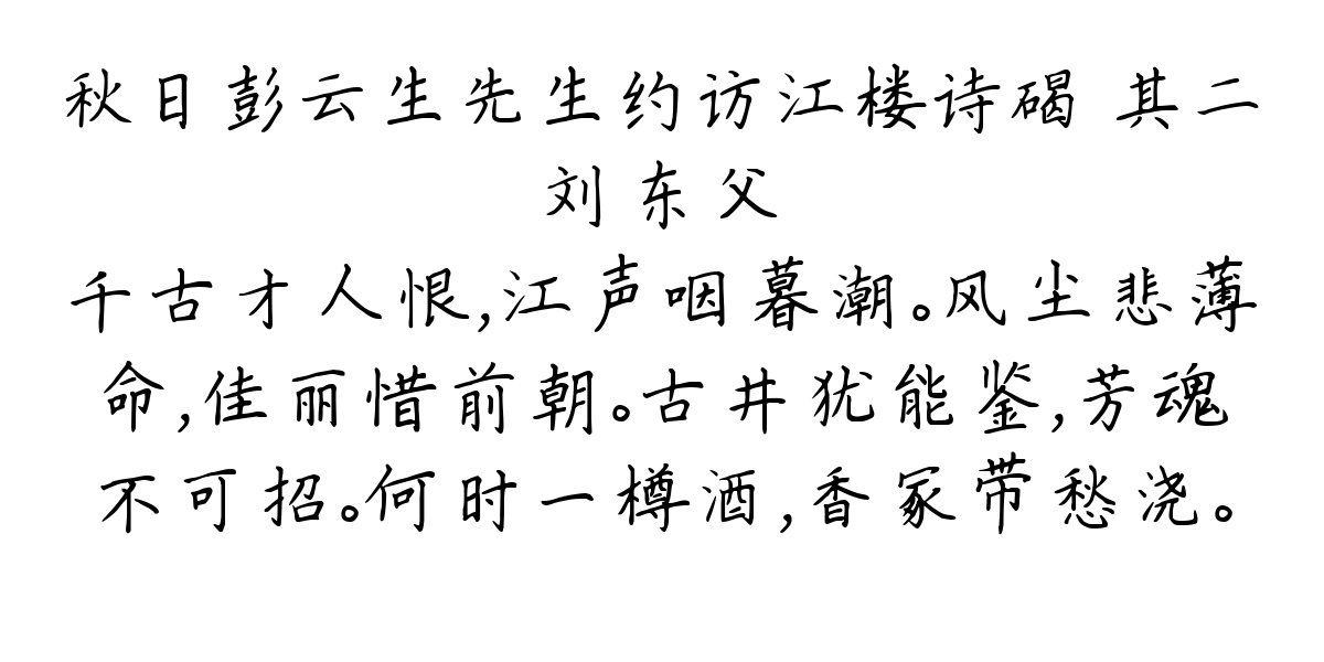 秋日彭云生先生约访江楼诗碣 其二-刘东父