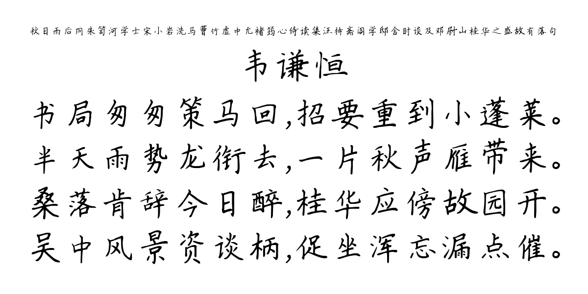 秋日雨后同朱笥河学士宋小岩洗马曹竹虚中允褚筠心侍读集汪持斋阁学邸舍时谈及邓尉山桂华之盛故有落句-韦谦恒