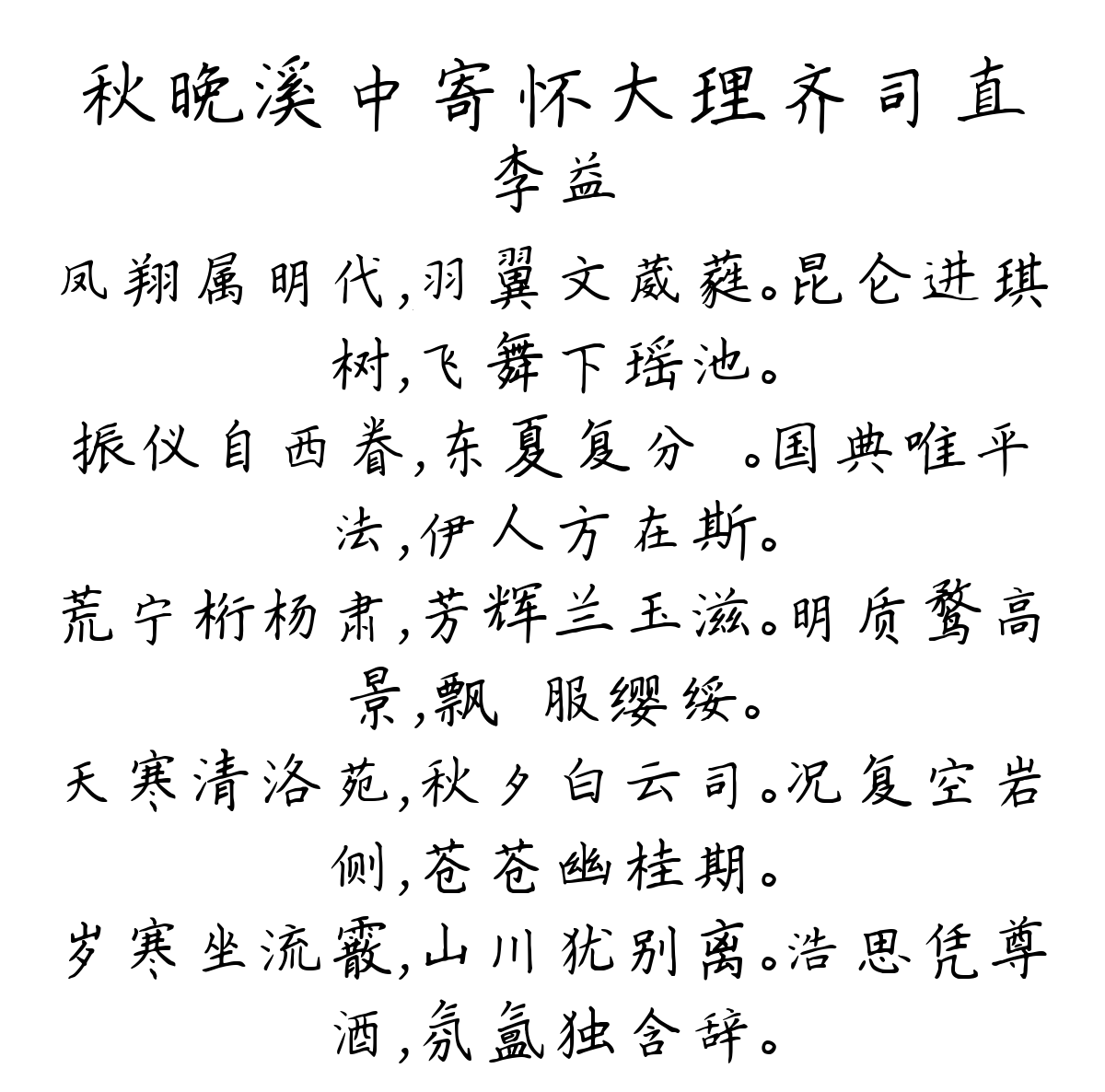 秋晚溪中寄怀大理齐司直-李益