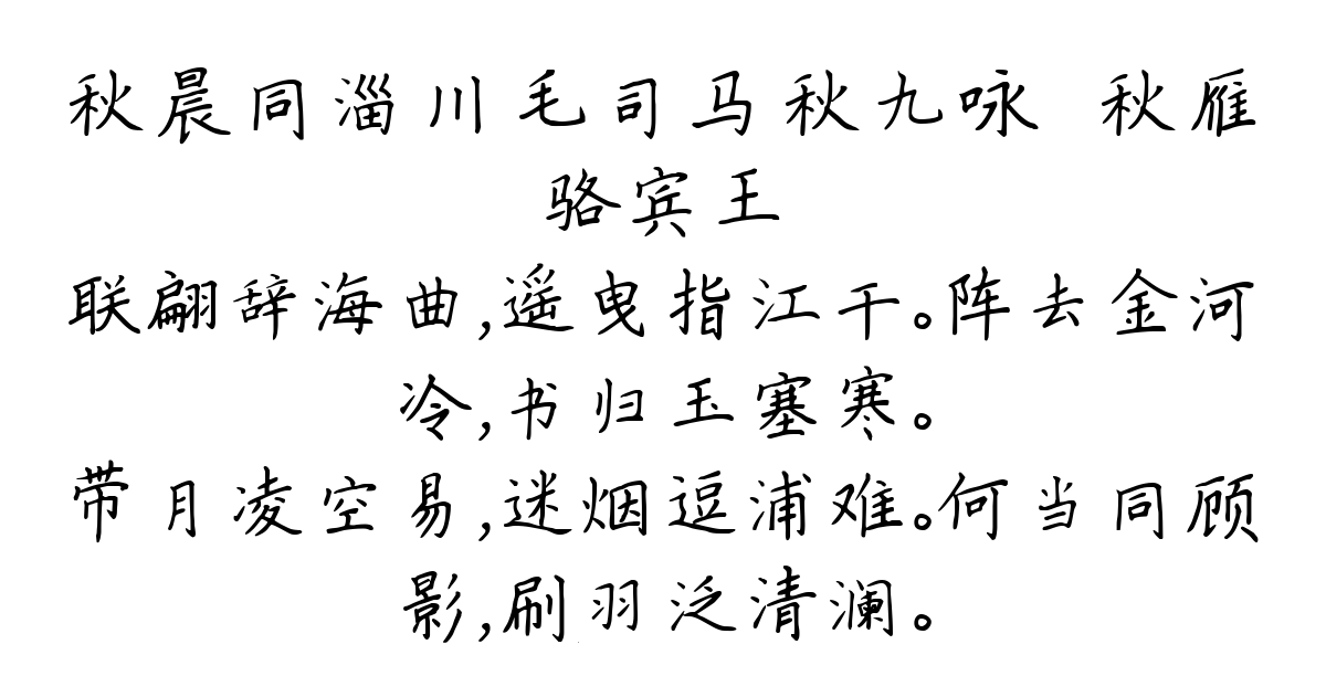 秋晨同淄川毛司马秋九咏·秋雁-骆宾王