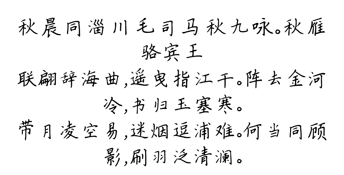 秋晨同淄川毛司马秋九咏。秋雁-骆宾王