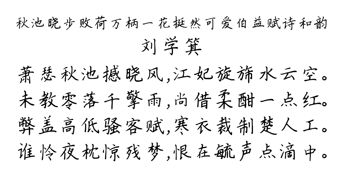 秋池晓步败荷万柄一花挺然可爱伯益赋诗和韵-刘学箕