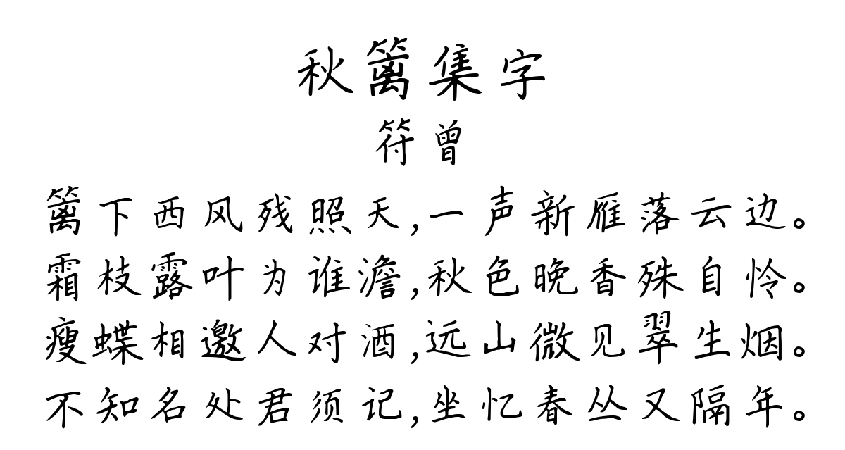 秋篱集字-符曾