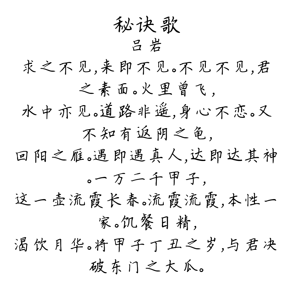 秘诀歌-吕岩