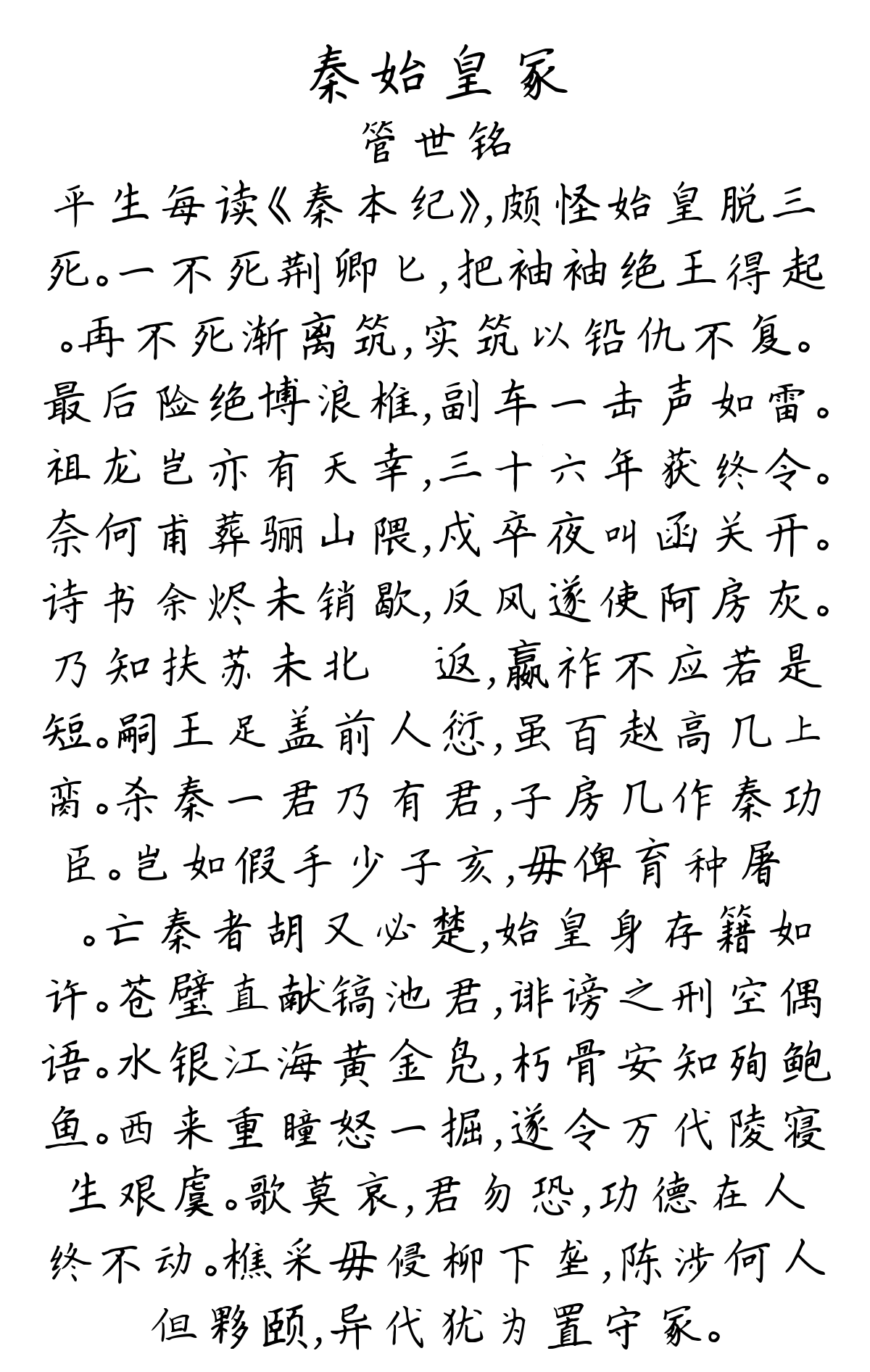 秦始皇冢-管世铭