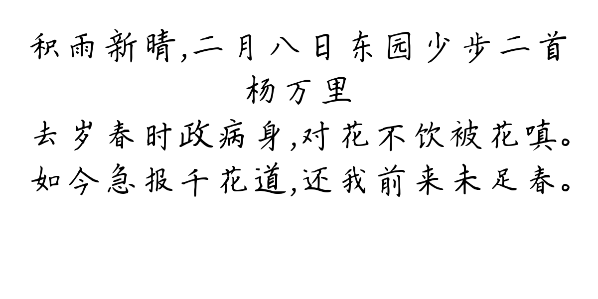 积雨新晴，二月八日东园少步二首-杨万里