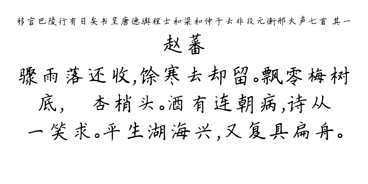 移官巴陵行有日矣书呈唐德舆程士和梁和仲于去非段元衡邢大声七首 其一-赵蕃