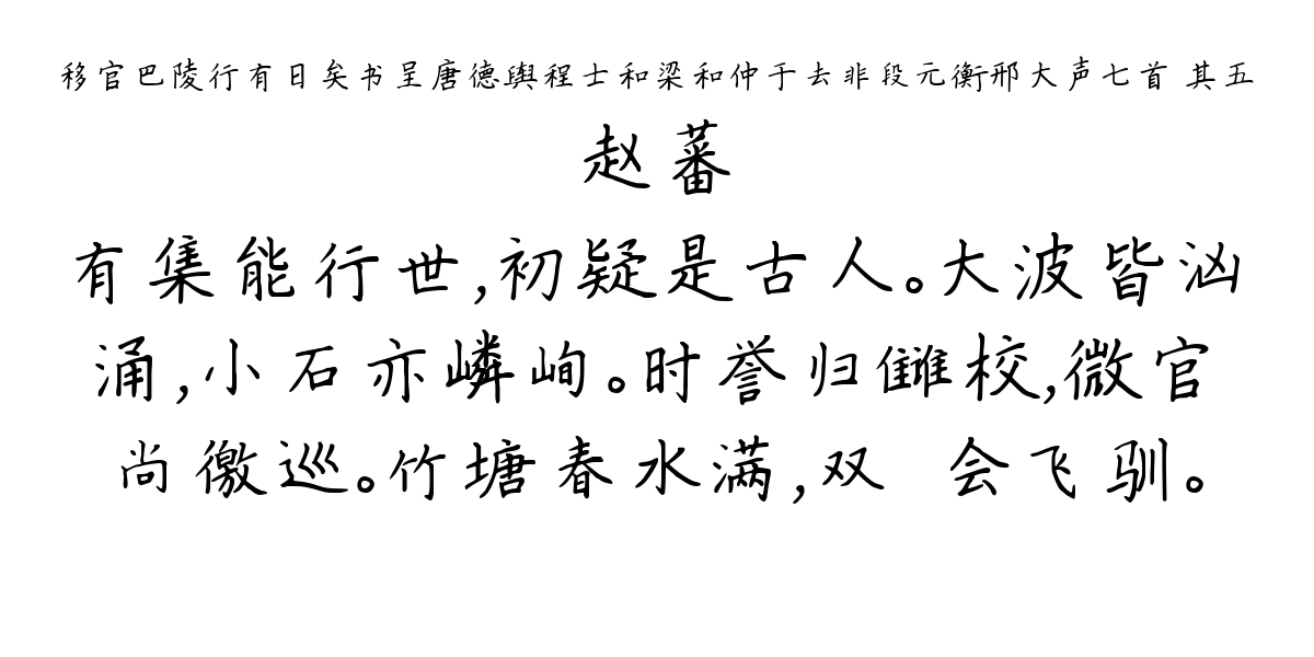 移官巴陵行有日矣书呈唐德舆程士和梁和仲于去非段元衡邢大声七首 其五-赵蕃