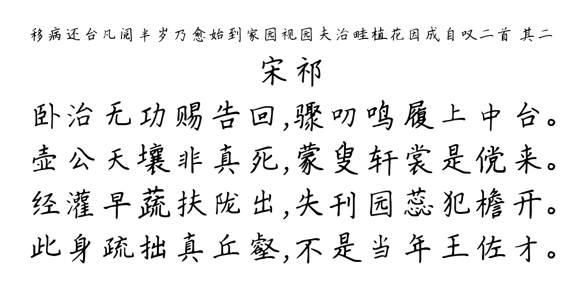 移病还台凡阅半岁乃愈始到家园视园夫治畦植花因成自叹二首 其二-宋祁