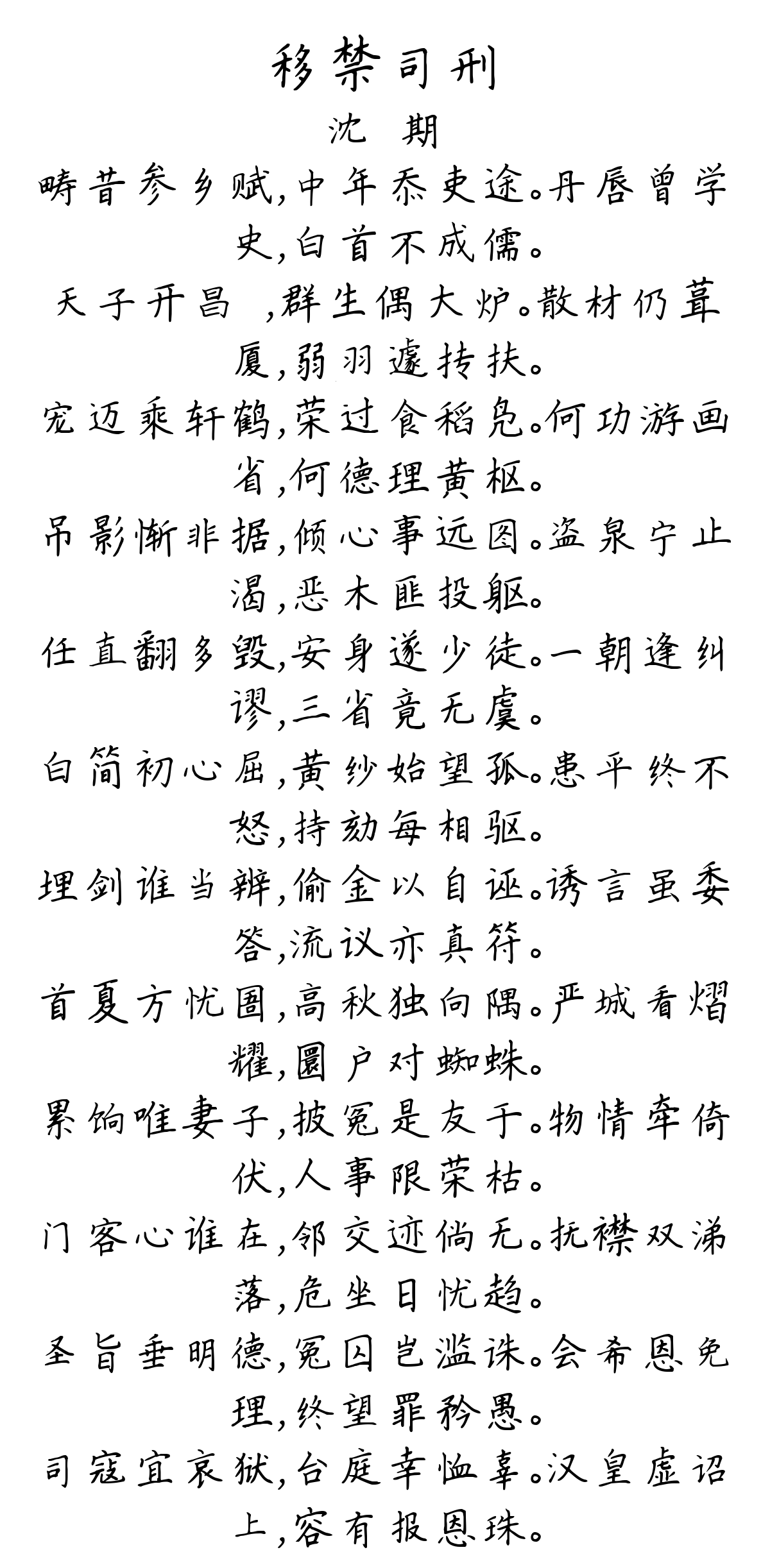 移禁司刑-沈佺期