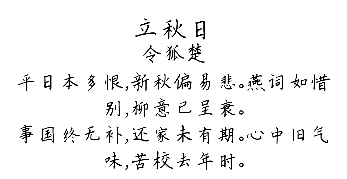 立秋日-令狐楚