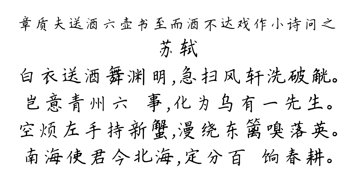 章质夫送酒六壶书至而酒不达戏作小诗问之-苏轼