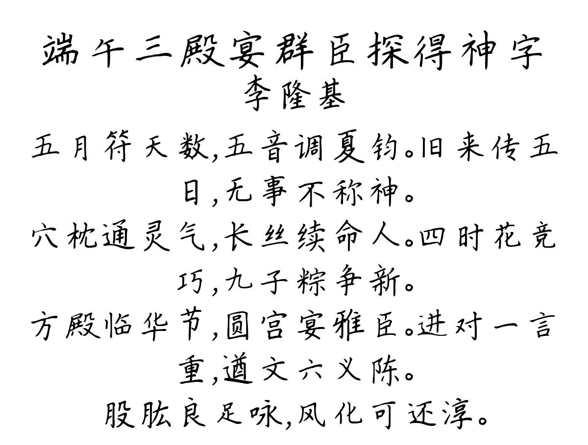 端午三殿宴群臣探得神字-李隆基