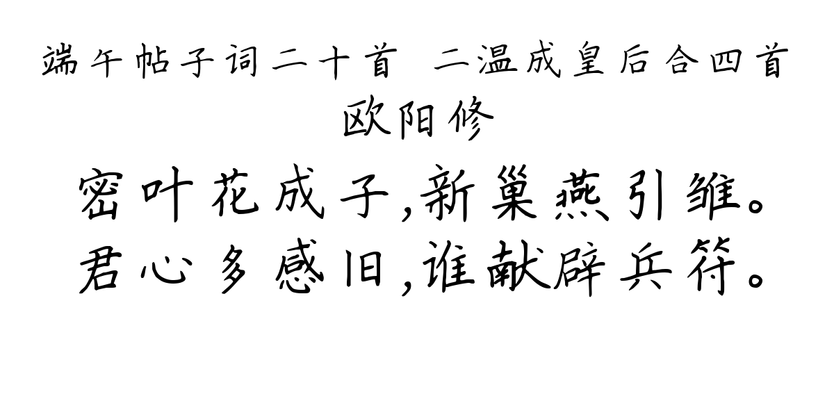 端午帖子词二十首·二温成皇后合四首-欧阳修