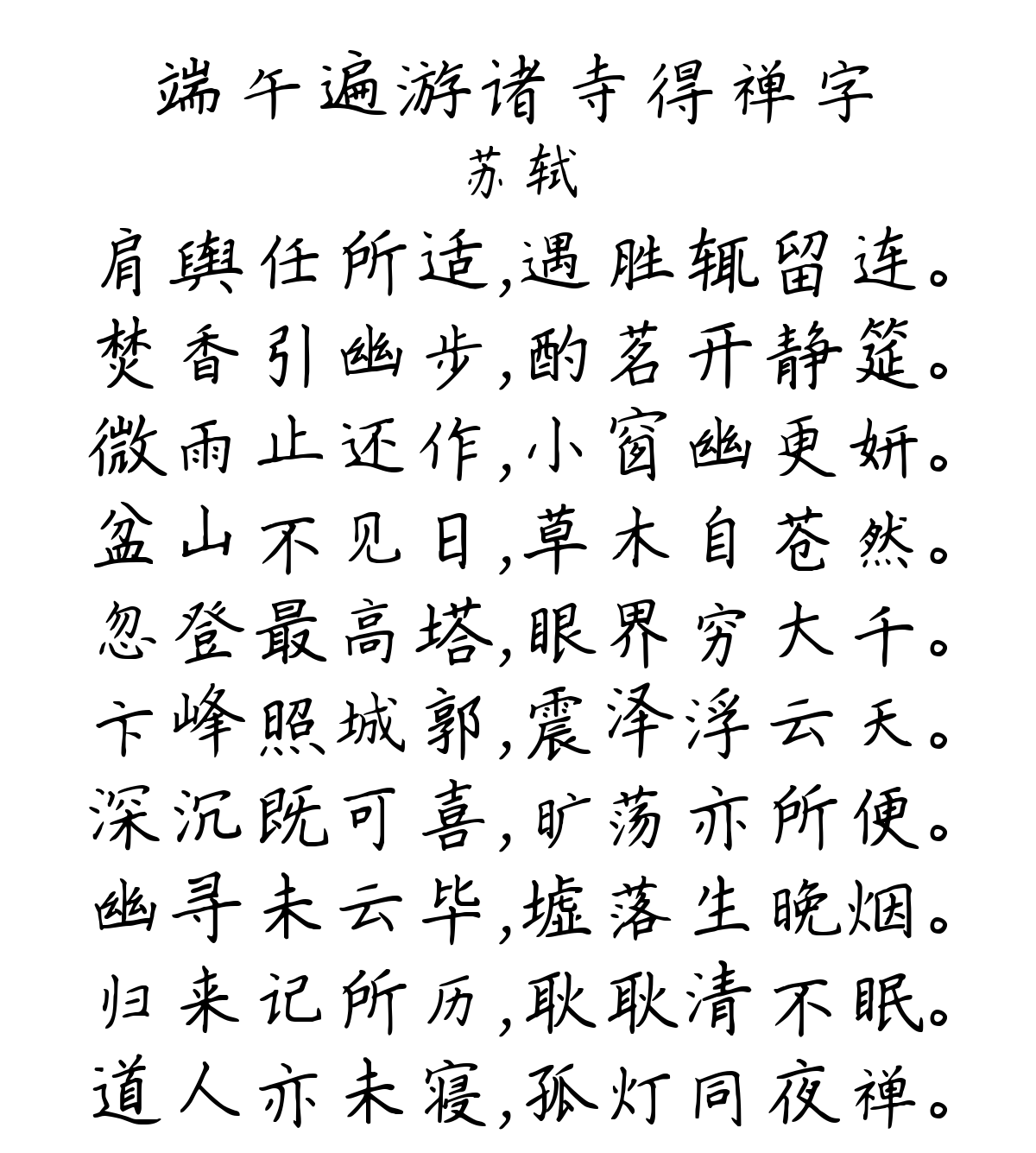 端午遍游诸寺得禅字-苏轼