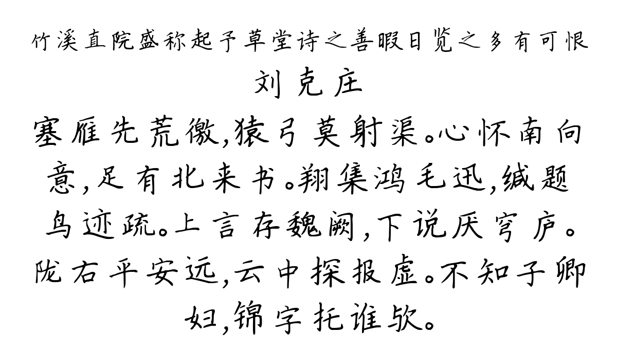 竹溪直院盛称起予草堂诗之善暇日览之多有可恨-刘克庄