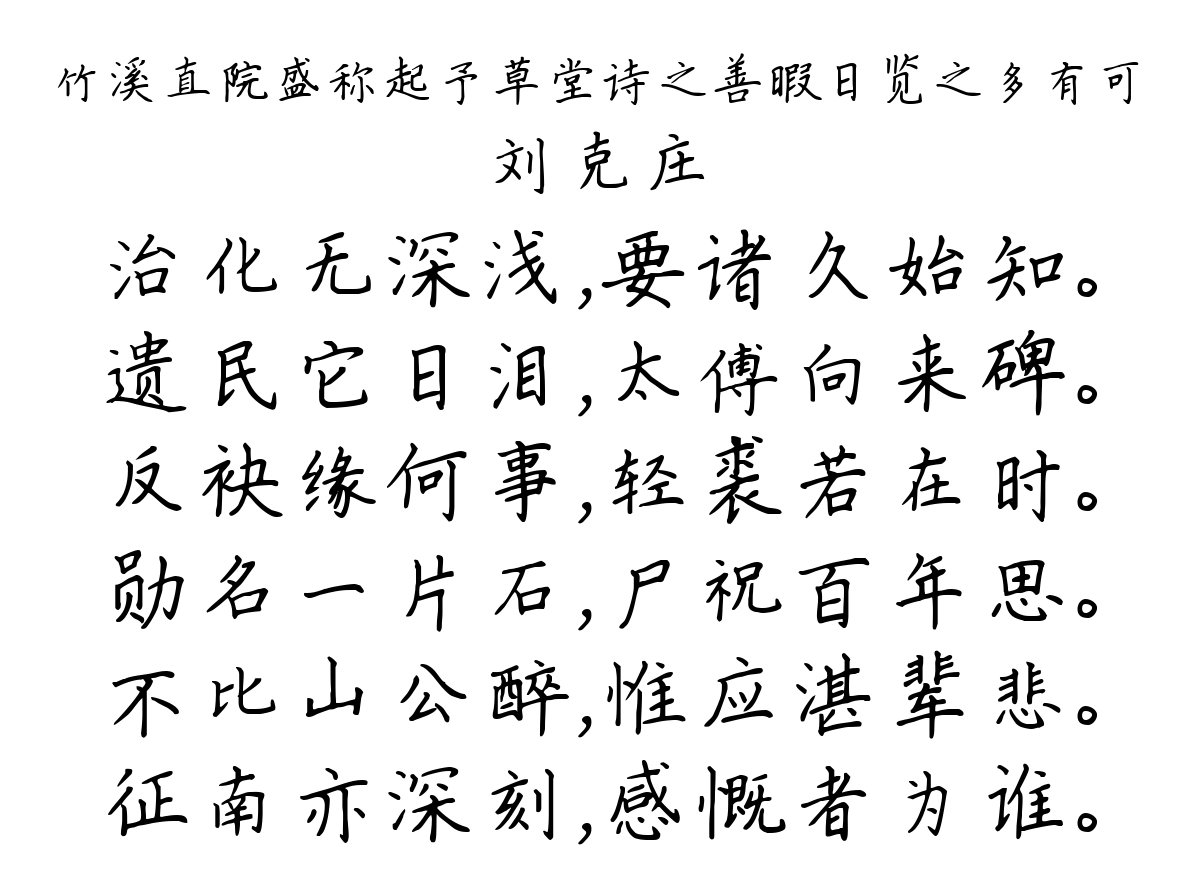 竹溪直院盛称起予草堂诗之善暇日览之多有可-刘克庄