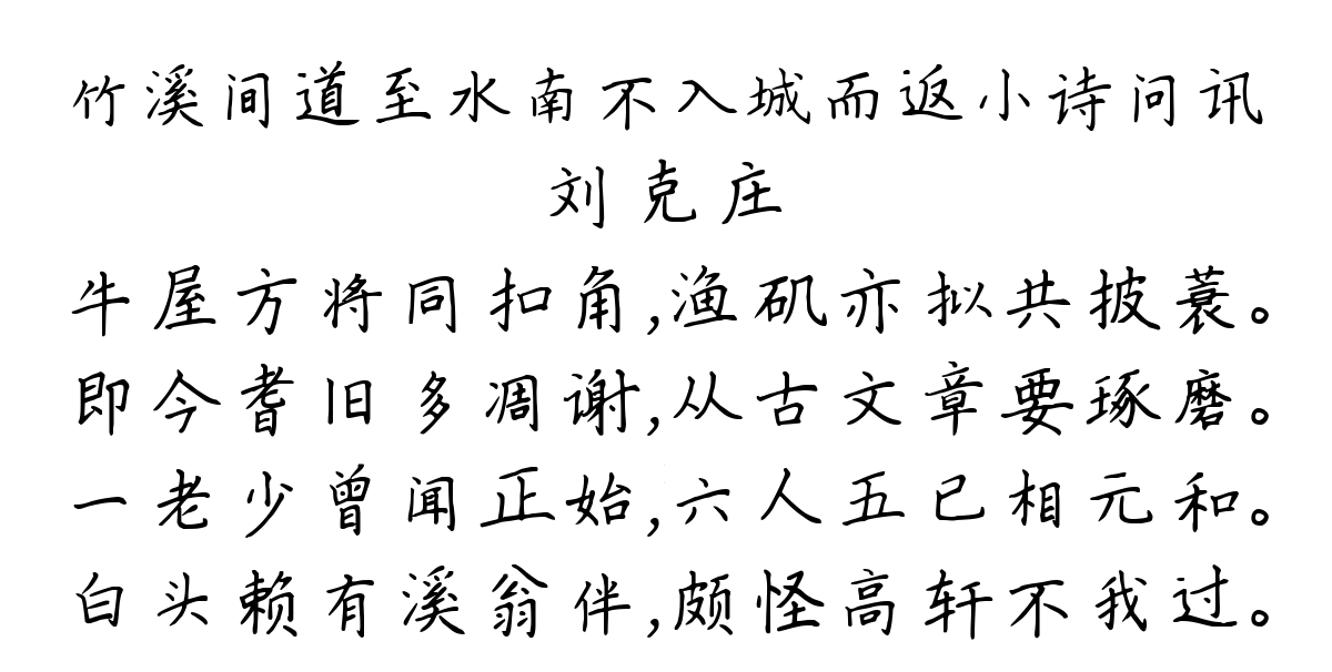 竹溪间道至水南不入城而返小诗问讯-刘克庄