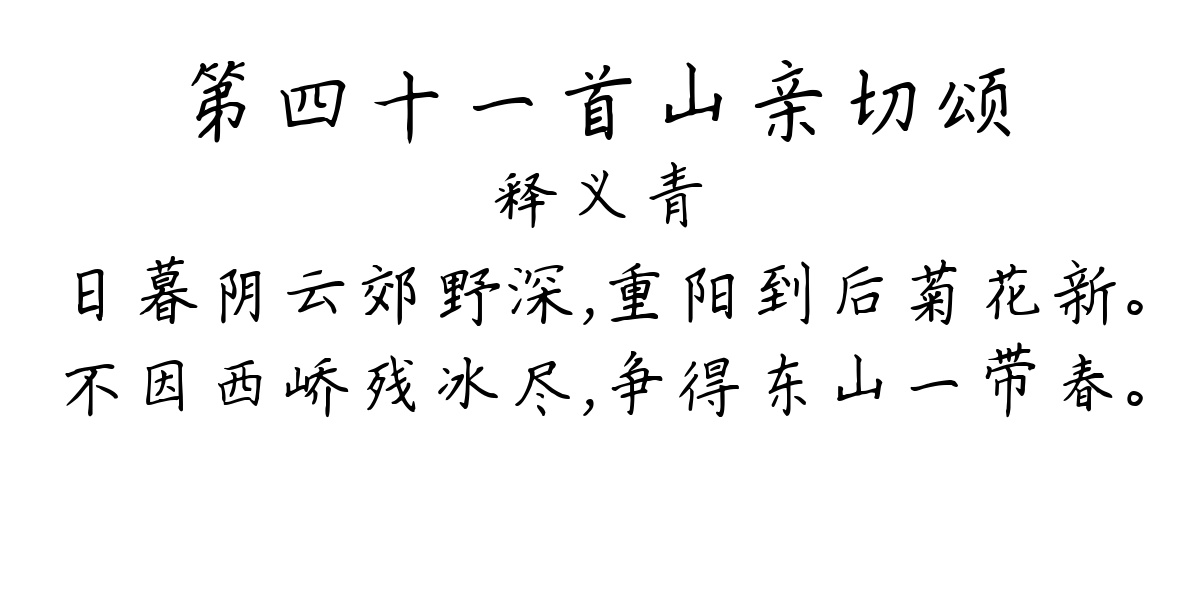 第四十一首山亲切颂-释义青