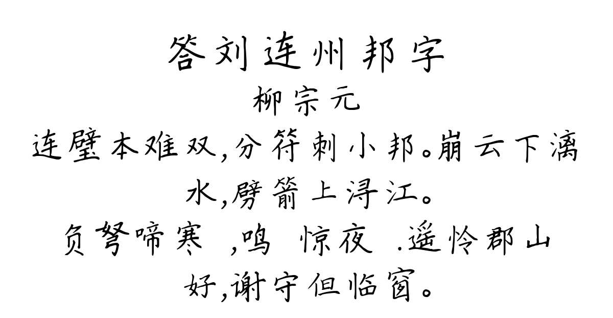 答刘连州邦字-柳宗元