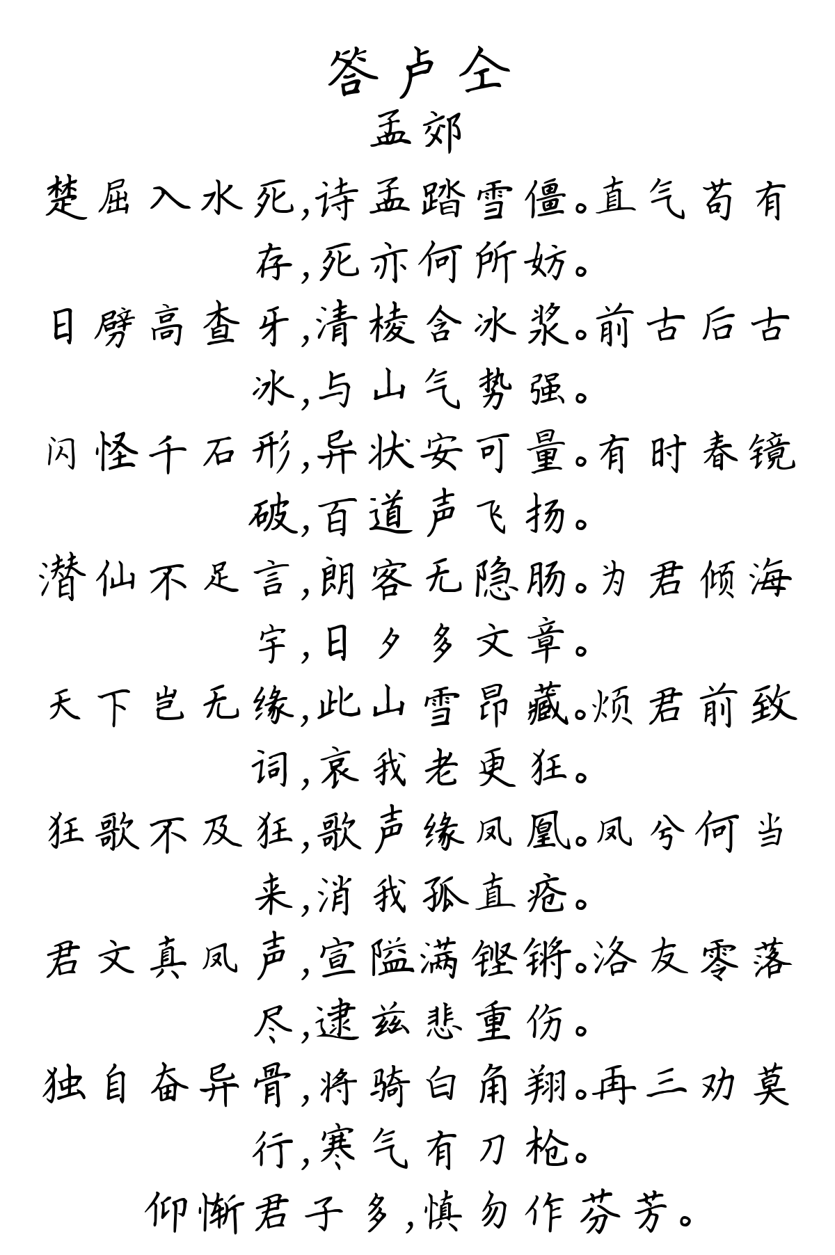 答卢仝-孟郊