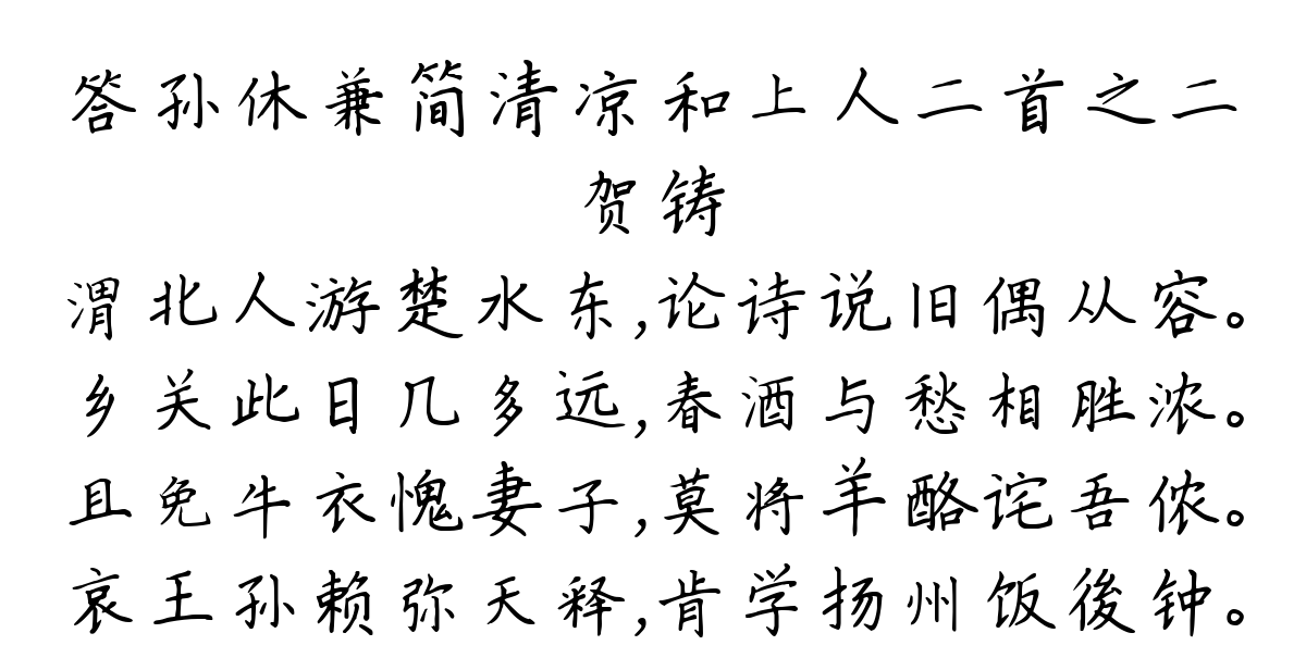 答孙休兼简清凉和上人二首之二-贺铸