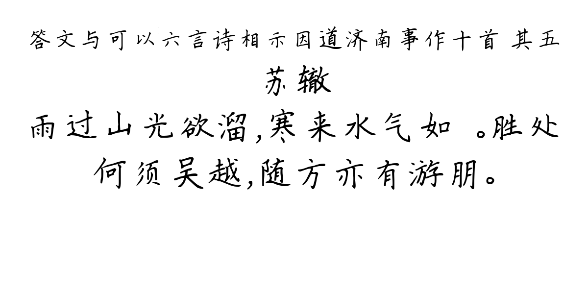 答文与可以六言诗相示因道济南事作十首 其五-苏辙