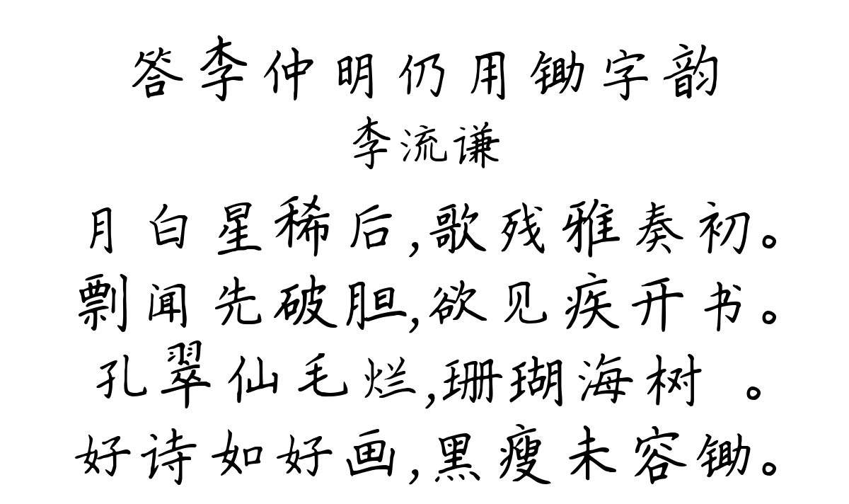 答李仲明仍用锄字韵-李流谦