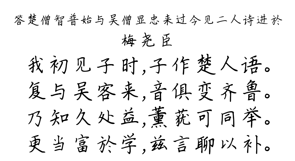 答楚僧智普始与吴僧显忠来过今见二人诗进於-梅尧臣