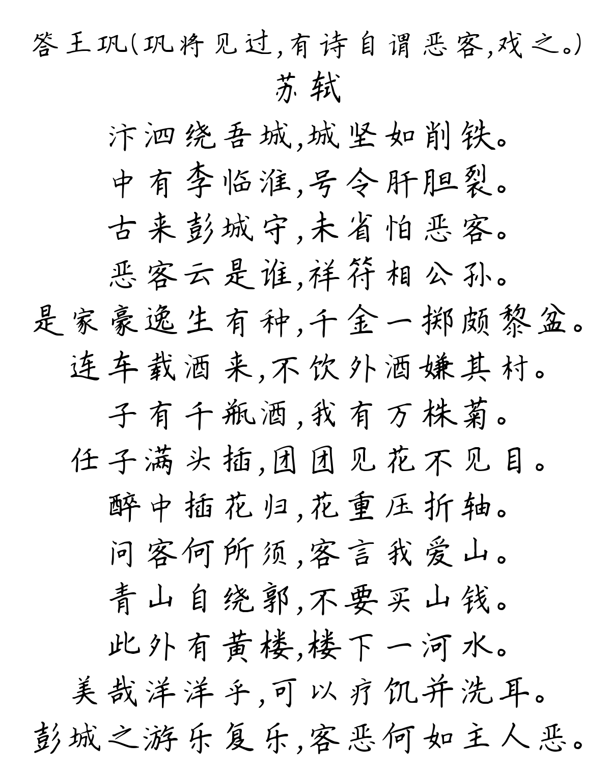 答王巩（巩将见过，有诗自谓恶客，戏之。）-苏轼