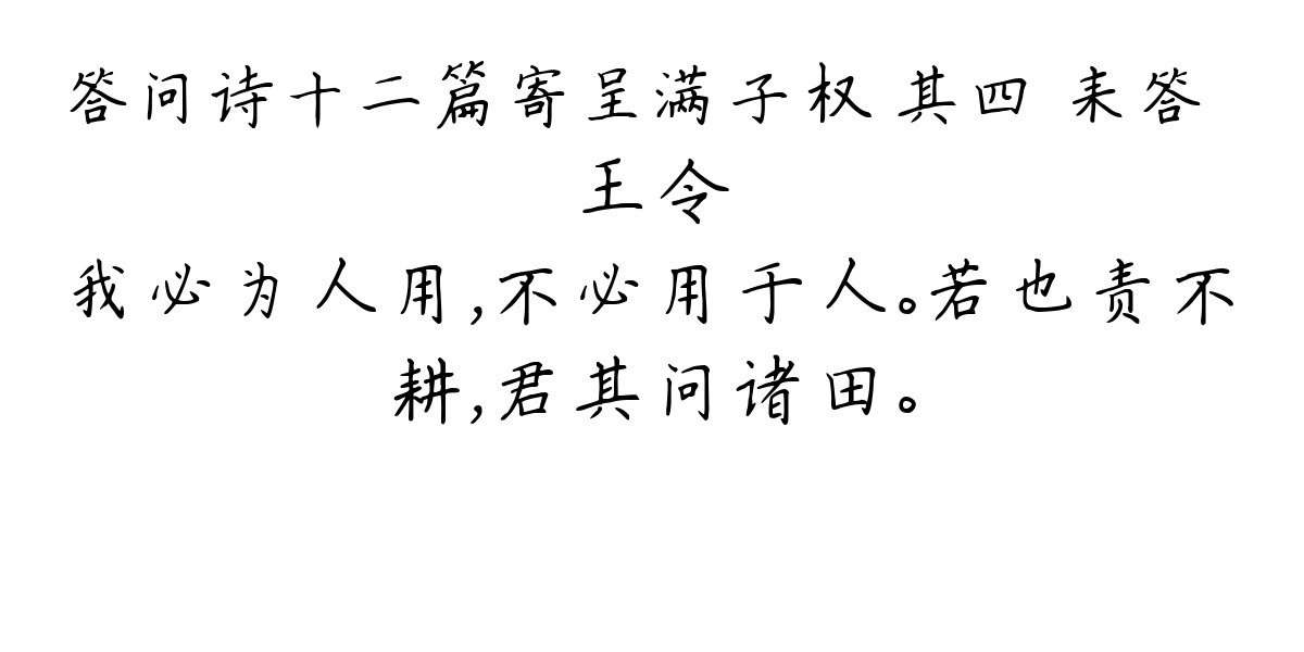 答问诗十二篇寄呈满子权 其四 耒答镈-王令