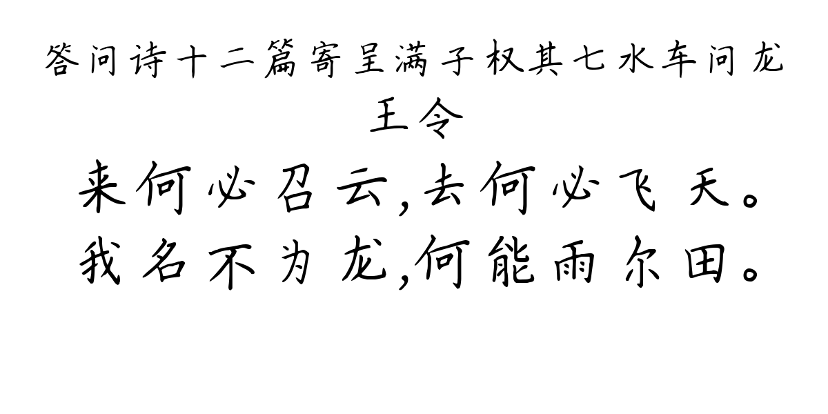 答问诗十二篇寄呈满子权其七水车问龙-王令