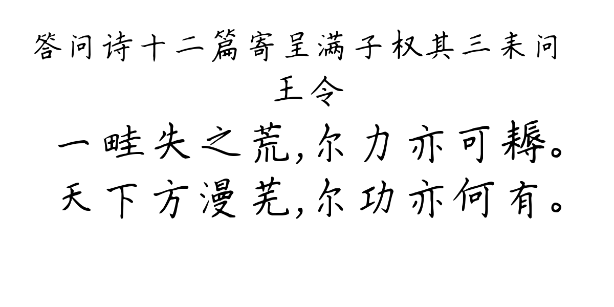 答问诗十二篇寄呈满子权其三耒问鎛-王令