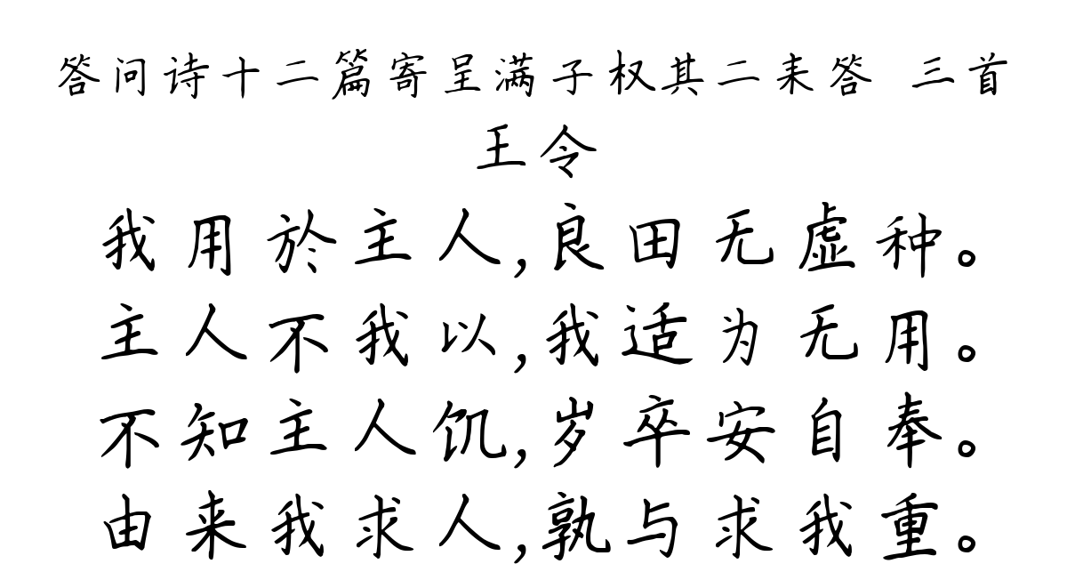 答问诗十二篇寄呈满子权其二耒答鎛三首-王令