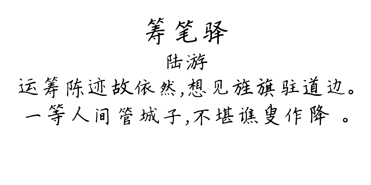 筹笔驿-陆游