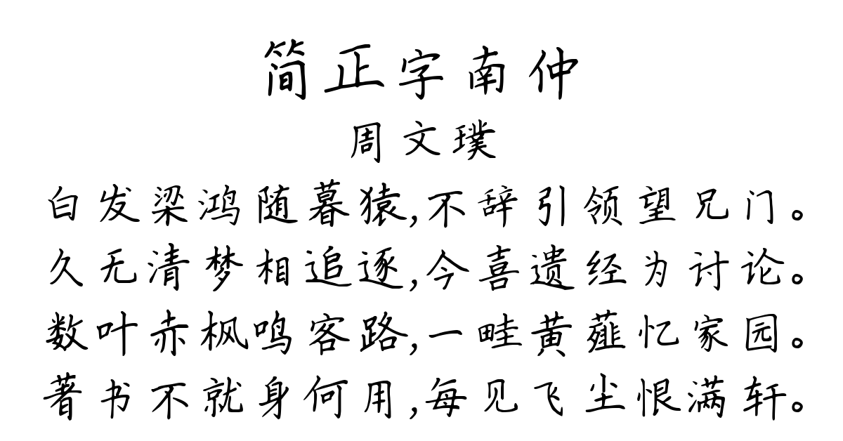 简正字南仲-周文璞