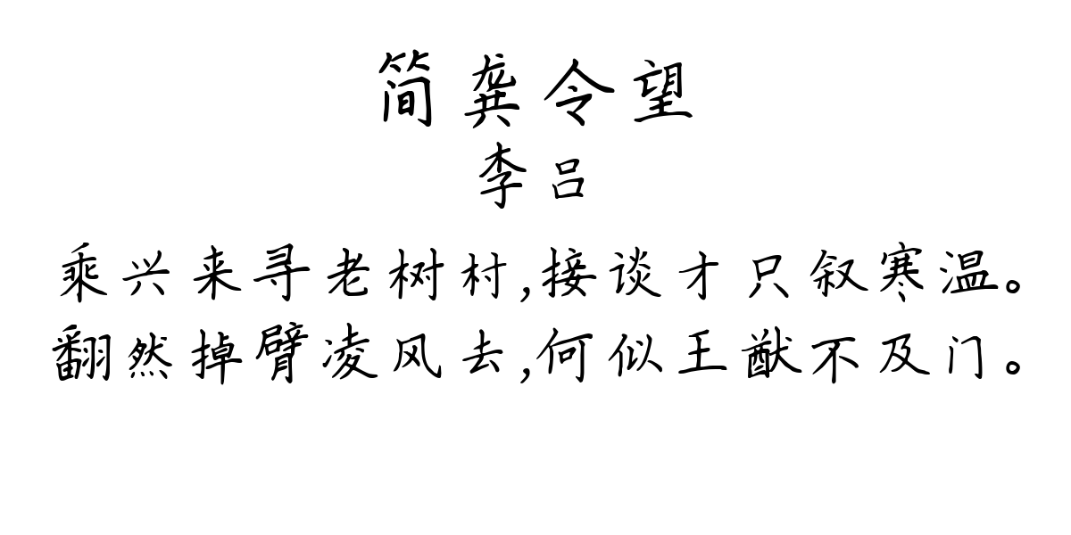 简龚令望-李吕