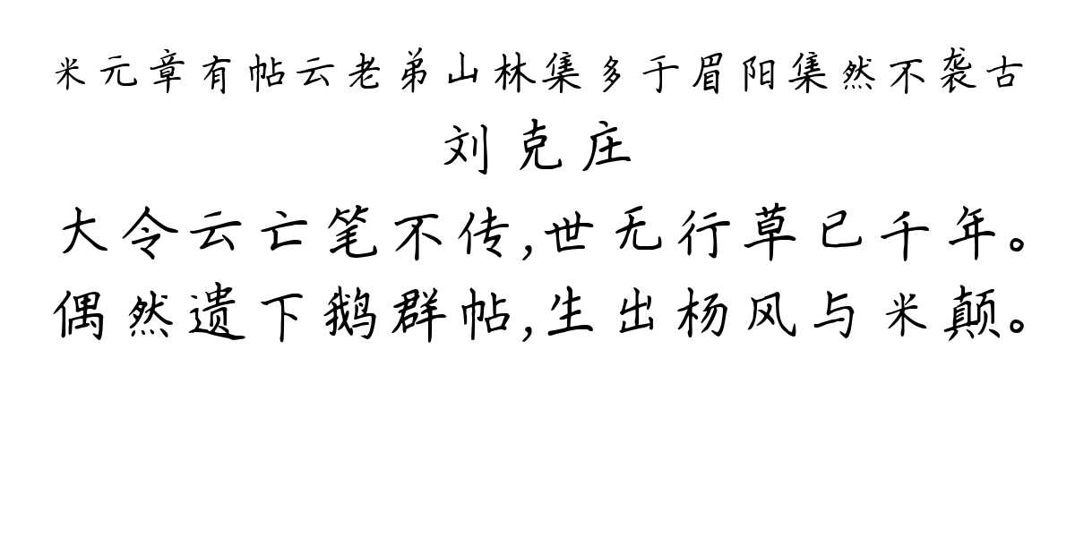 米元章有帖云老弟山林集多于眉阳集然不袭古-刘克庄