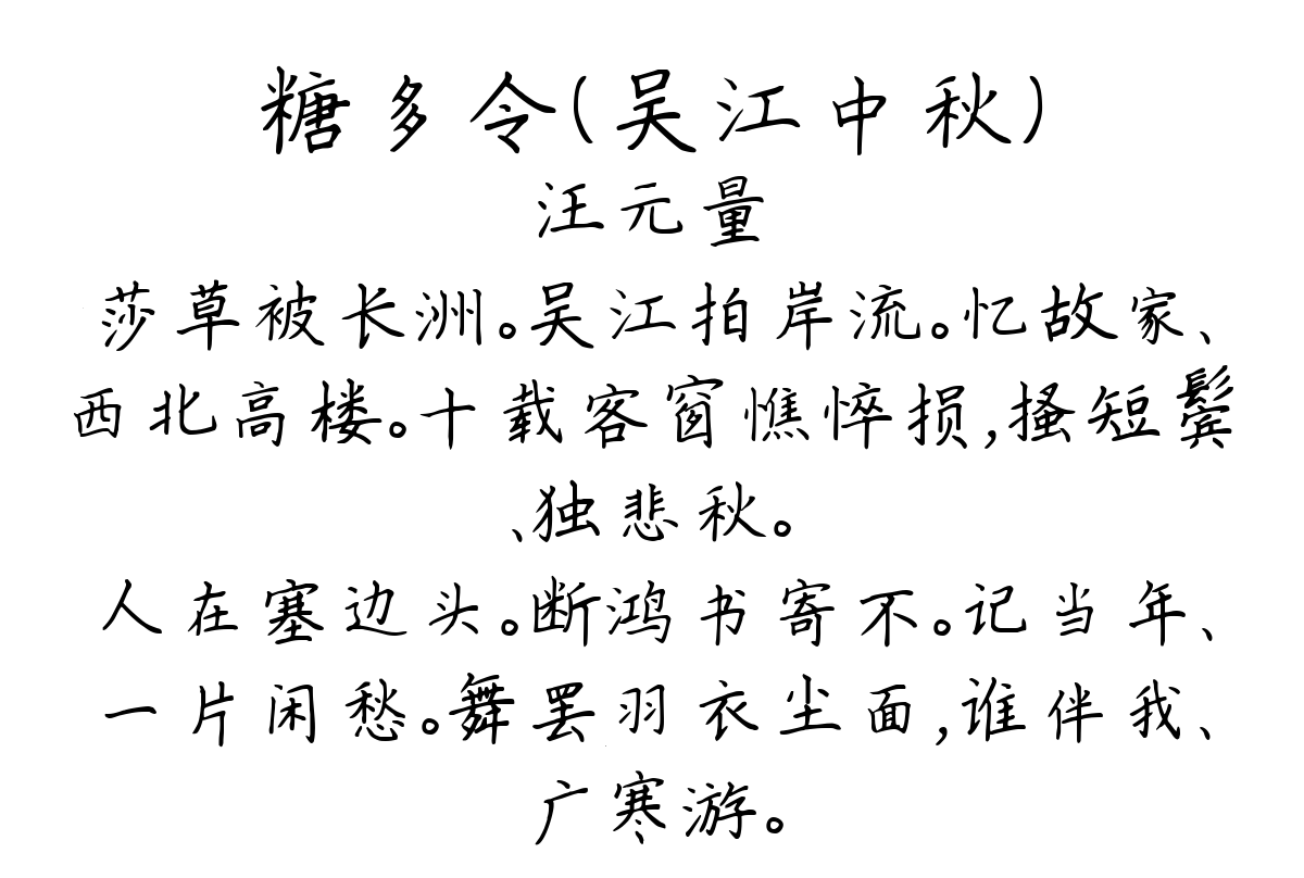 糖多令（吴江中秋）-汪元量