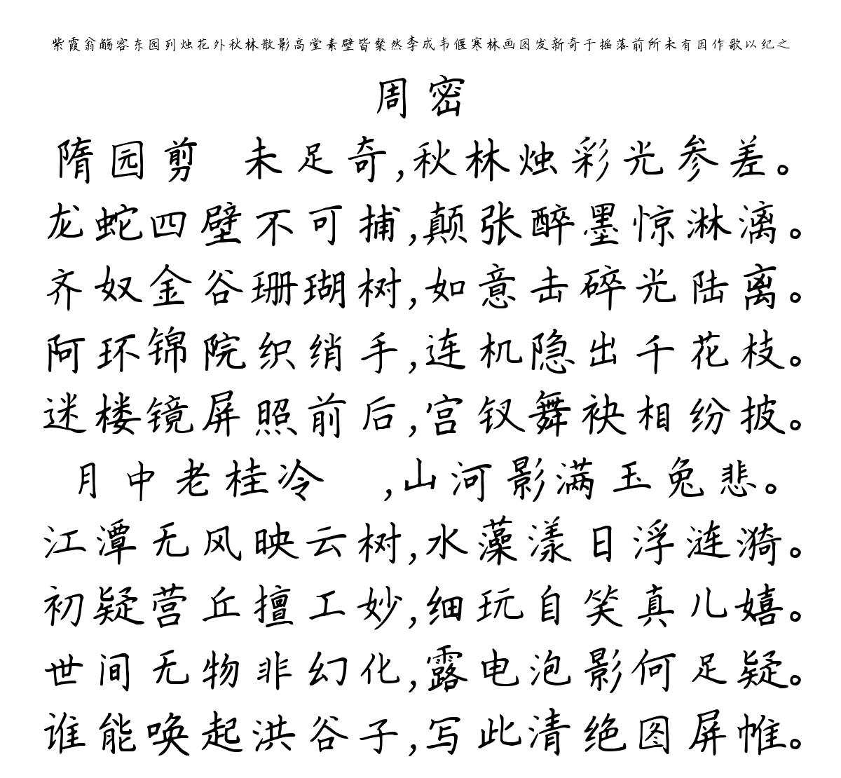 紫霞翁觞客东园列烛花外秋林散影高堂素壁皆粲然李成韦偃寒林画图发新奇于摇落前所未有因作歌以纪之-周密