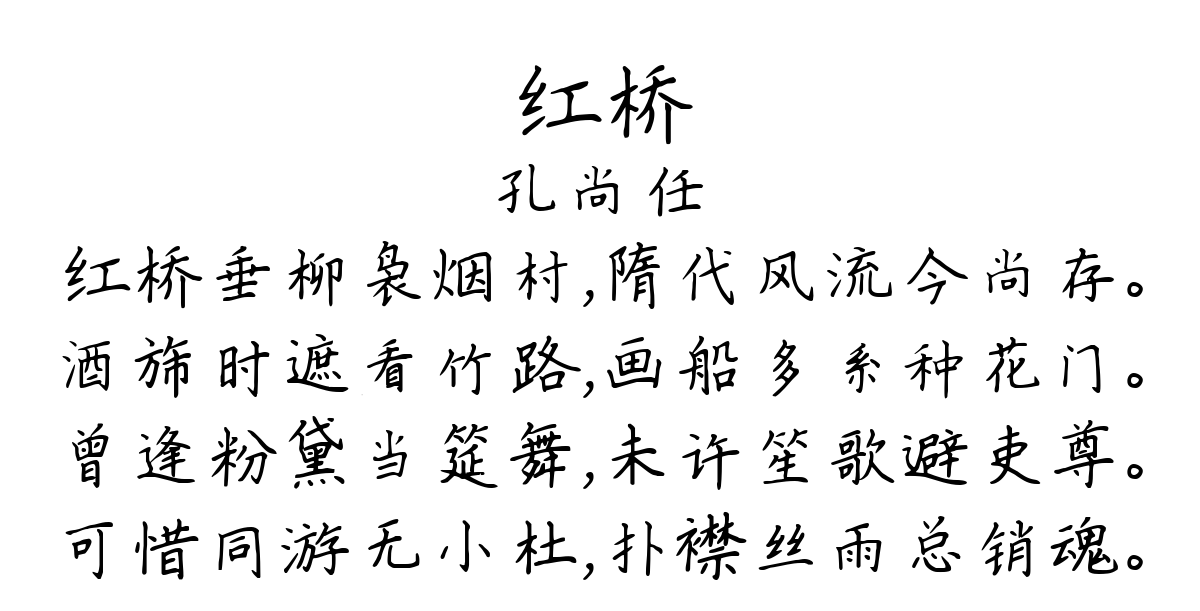 红桥-孔尚任