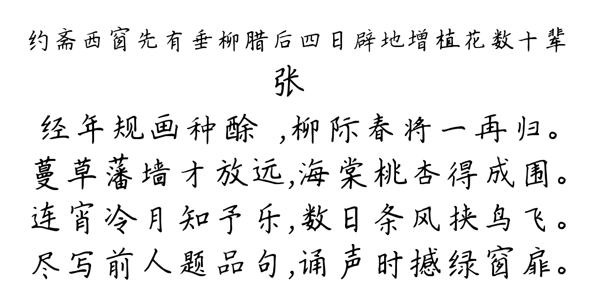 约斋西窗先有垂柳腊后四日辟地增植花数十辈-张镃