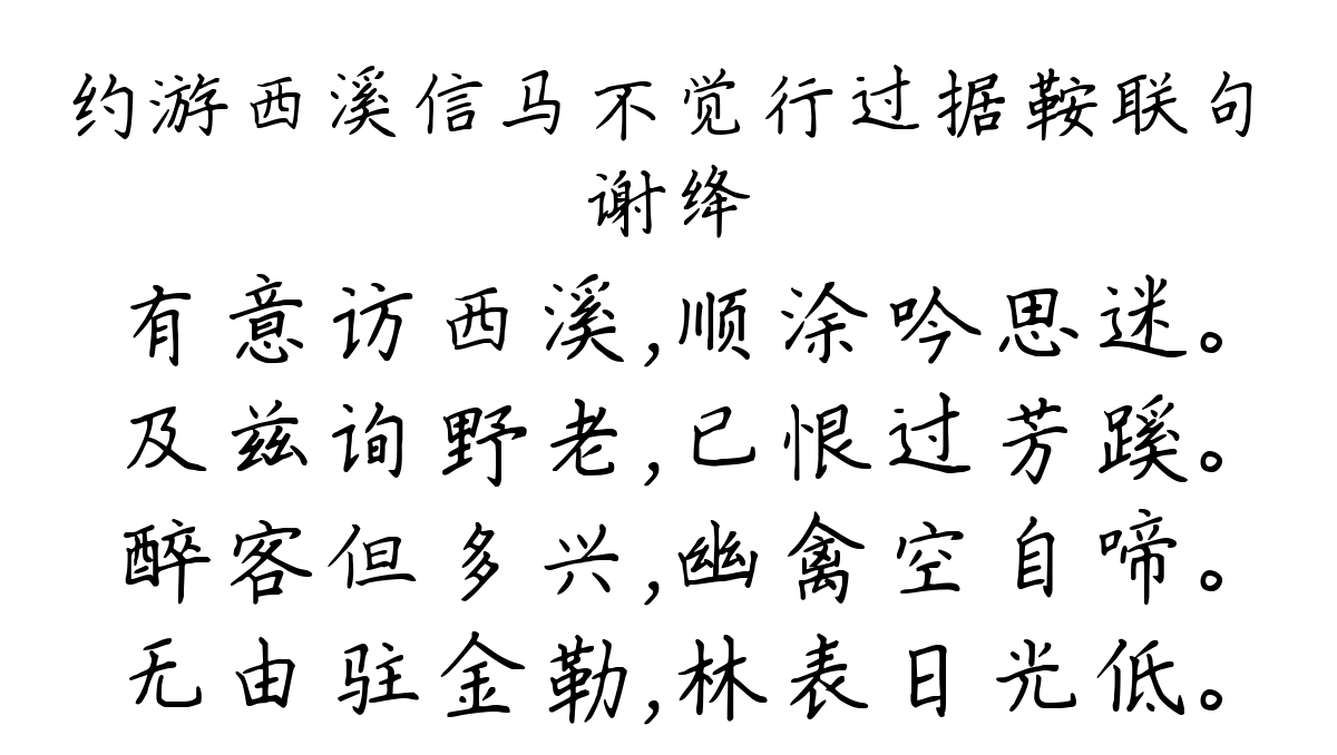 约游西溪信马不觉行过据鞍联句-谢绛