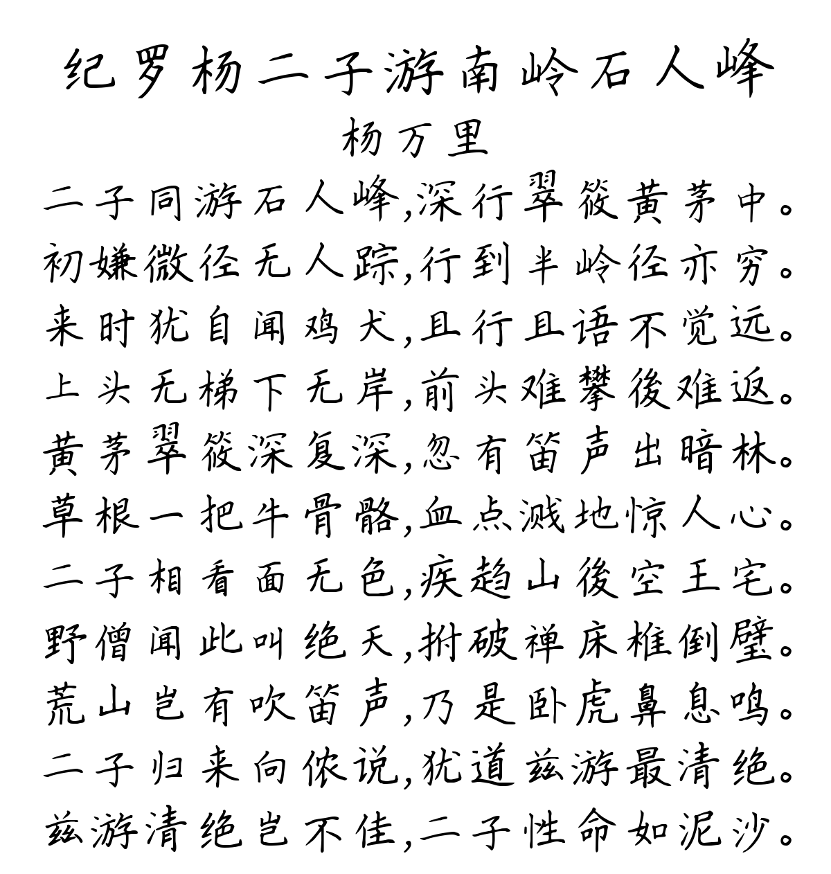 纪罗杨二子游南岭石人峰-杨万里