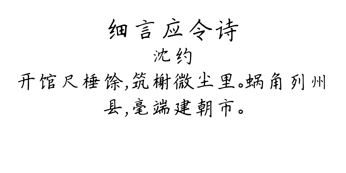 细言应令诗-沈约