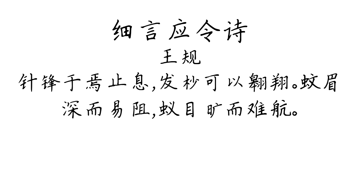 细言应令诗-王规